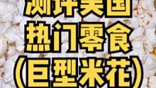 今儿来测评几款美国Costco的热门零食！这爆米花买一袋吃一年啊！#美食创作人 #美国生活vlog 