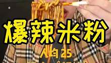 爆辣！新疆米粉根根挂汁 越吃越过瘾（虽然最后还是屈服了.. #美食创作人 #美食推荐官 #新疆炒米粉