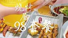 MS.chen烧烤屋98套餐来了，你想当一回自己的烧烤师吗？厨师长烤制半熟，桌上碳烤架自烤到全熟，更