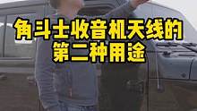 你知道#角斗士 收音机天线另一个用途吗？#每天一个用车知识 