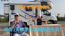革命有今天，幸福有今天，70岁车友开着房车经历1天四季从北到南
