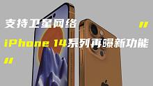 「科技V报」iPhone 14系列或支持卫星网络连接；一加Ace定档造型很夸张-20220414
