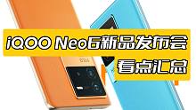 「VDGER聚焦」iQOO Neo6发布会看点汇总，配置顶、价格实在，友商还怎么玩儿？