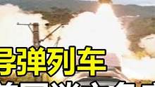 俄罗斯导弹列车有多强？让美国人谈之色变，堪称“末日手术刀”