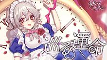 【东方Vocal】少女フラクタル/少女分形《巡る運命》（原曲：メイドと血の懐中時計）【完整版MV】【