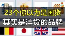 23个你以为是国货，实际上是洋货的品牌！你想不到！