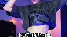 #隔岸扭胯舞 这是表白舞……我咋不懂