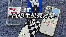 张张的并夕夕手机壳分享#pdd #好物分享 #手机壳