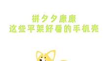 #手机壳 #学生党 一个月换一个手机壳肿么了？全款！咱又不是没有那个条件！