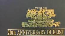 游戏王：20周年礼盒大揭秘