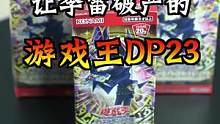 #游戏王 #盲盒  游戏王DP23 让我感受到了这个冬天的寒冷
