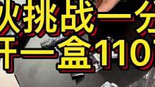小伙挑战一分钟开一盒1107直呼这事儿稳了？#新座卡牌 #游戏王 #开盒 #卡片 #开箱视频 #北京