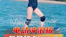 偷点时间，悦己听海，落日余晖。#waveshark小鲨鱼 #三亚 #电浪 #电动冲浪 #泳衣比基尼 