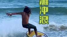 #尾波冲浪 #教练 #海王三亚分王 带你体验海边新玩法#Skimboard #沙板