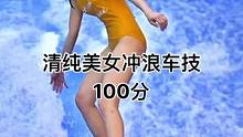 小姐姐长得好看身材绝顶就算了，还这么会冲浪