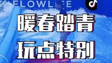 #FlowLife 踏青小长假体验冲浪快感，迫不及待迎接盛夏！#深圳周末好去处 #亲子游玩好去处 #
