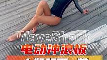 喜欢极限运动的小姐姐，没想到今天翻车了。#waveshark小鲨鱼 #海南 #三亚 #电浪 #电动冲