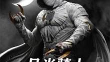月光骑士的真实身份，原来马克创造了两个身份与人格 #月光骑士 #影视解说 #漫威英雄