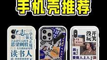 这3款手机壳真宝藏，好看小众不撞款！#手机壳#好物分享 
