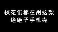 校花们都在用的手机壳#手机壳 #网红手机壳 