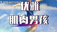 #优雅永不过时 灵魂肌肉男的优雅式冲浪@DOU+小助手 ‍♀️#室内冲浪 #踏青嗨玩季 #踏青好去处