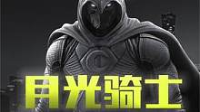 深度解析《月光骑士》首款预告 #漫威 #解说 #预告 #月光骑士 #蝙蝠侠 #黑暗 #解析 #细节