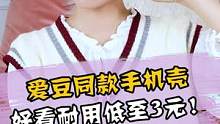 爱豆同款手机壳，平价耐看手 感好！#爱豆 #手机壳