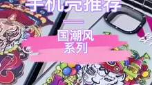 能 Hold得住任何手机的绝绝子，我绝不允许你还没见过，国潮风系列手机壳了解一下，我保证你看一眼就会