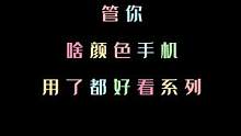 今天开始，准备一系列百搭壳！宝子们，你们就不用纠结自己手机怎么搭配了#手机壳 #好物分享 #网红手机