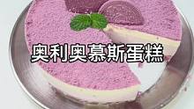 奥利奥慕斯蛋糕原来也可以这么小清新#美食推荐官 #甜品美食 #治愈系美食
