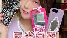 有跟我一样遇到反光就想照一照的乖乖些吗，这些手机壳很难不爱#手机壳 #日常vlog #大人才选择宝宝