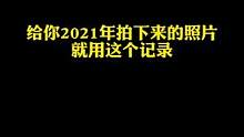 给你2021年拍的照片就让这个记录#取景器里的世界 #2021年 #卡点 #教程 
