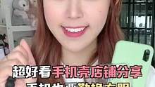 女孩子爱买手机壳怎么了？！分享我收藏的高颜值手机壳店铺给你们！#海草计划 #上买的好东西