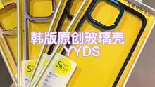 推荐韩版原创玻璃壳
上机高端大气、手感绑扎
颜色多多，喜欢来撩 