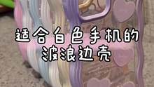 适合白色手机的波浪边壳！#网红手机壳 #手机壳 #网红爆款 #手机壳推荐 #创意手机壳