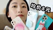 连续开箱100天第92天｜均价8元的平价手机壳真香！#开箱 #分享爱用物  #手机壳 