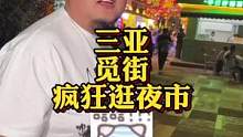 逛夜市！是对这个城市起码的尊重！#三亚美食
