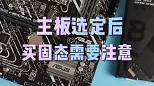 组装电脑时主板选定后，选择固态硬盘需要注意的事项。#数码科技 #电脑知识 #电脑小技巧 