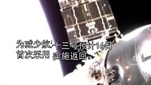 神舟十三预计16日上午实施返回，将首次采用“快速返回方案”，绕地球从1