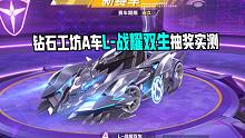 L-战耀双生抽奖实测，新手抽车不要只看外观！
