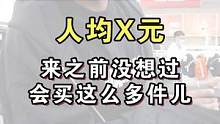 买了五套名牌还没有一顿饭钱多。
