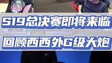 S19赛季总决赛即将到来，回顾西西外G级大炮五鲨！#穿越火线  #cfpl #cfpls19总决赛