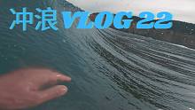 无聊的一周，怀念管浪。冲浪vlog 22