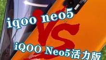 iQOO Neo5与Neo5活力版体验评测：哪个更好？#iqooneo5 #玩转数码 
