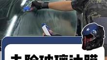 玻璃油膜怎么除？酋长实测告诉你#汽车人共创计划  #每天一个用车知识  #玻璃油膜 