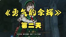 【支线】勇气的余辉（第二天）