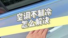 汽车空调不凉该怎么解决？@抖音小助手 @抖音汽车