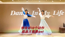 10个动作学会超飒古典舞，有手就行。云棋舞蹈工作室原创小舞段风夜行