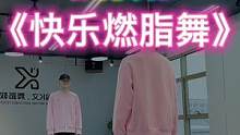 #兔子舞 #快乐燃脂 “全网最火《快乐燃脂舞》开心的跳起来❤️”#dou来跳舞