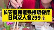 盛和道铁板烧餐厅，日料299元双人餐，菜品好，就餐环境好，服务态度好，还有表演，值得体验。#盛和道花